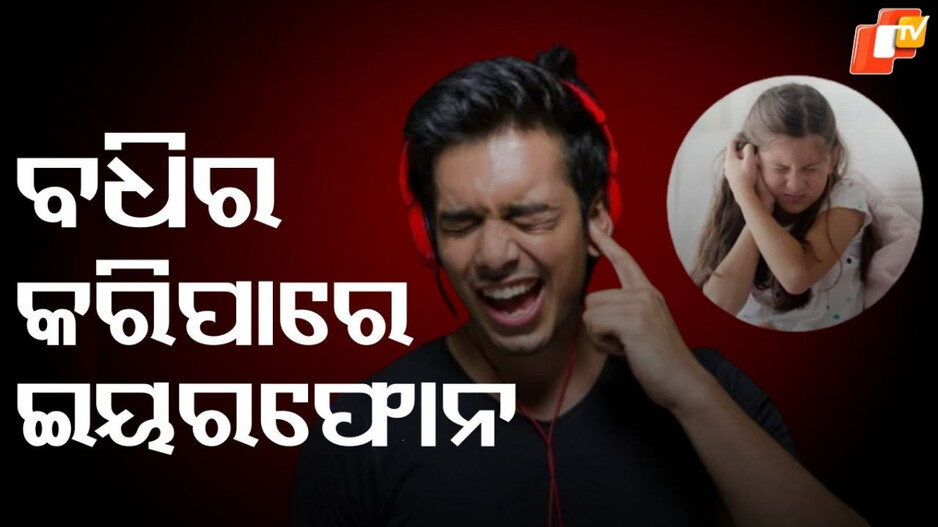 Earphones: ଅଧିକାଂଶ ସମୟ ବ୍ୟବହାର କରୁଛନ୍ତି କି ଇୟରଫୋନ, ଆପଣଙ୍କୁ ହୋଇପାରେ...