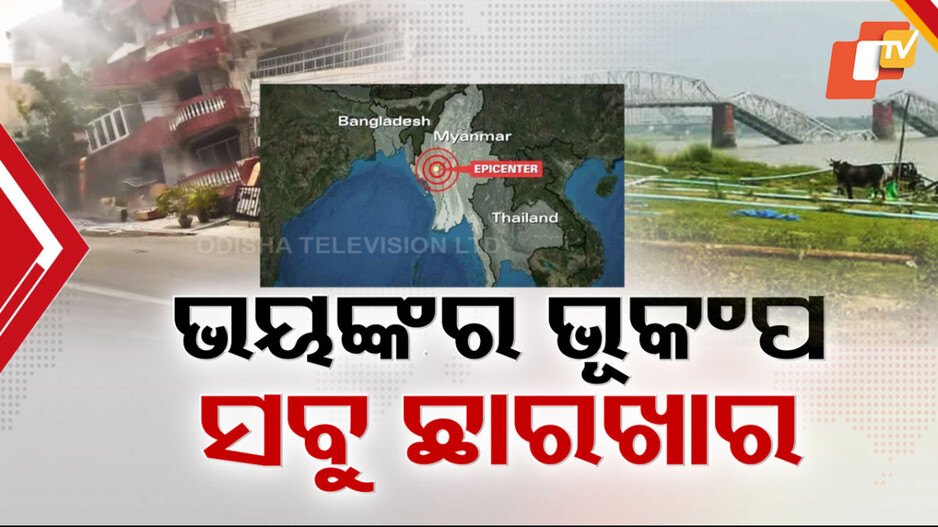 Earthquake: ତାସ ପତ୍ତା ଭଳି ଭୁଶୁଡ଼ିଲା କୋଠା, ମିଆଁମାର ଓ ଥାଇଲାଣ୍ଡରେ ୭.୭ ତୀବ୍ରତାର ଭୂମିକମ୍ପ
