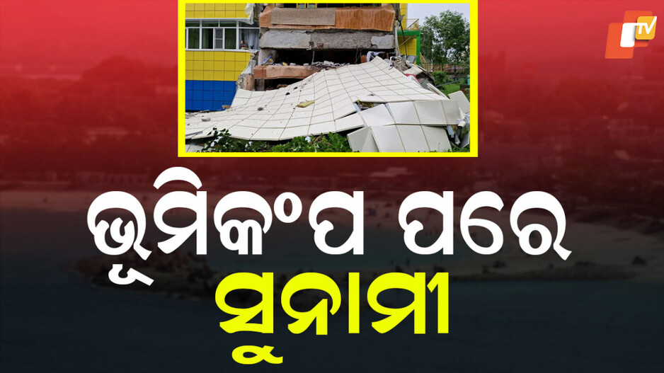 Russia Earthquake: ରୁଷରେ ଶକ୍ତିଶାଳୀ ଭୂମିକମ୍ପ, ଦୁଇ ଦେଶରେ ମାଡି ଆସିଲା ସୁନାମୀ