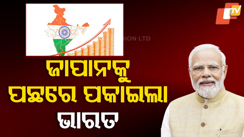 fourth Largest Economy: ବିଶ୍ବର ସର୍ବବୃହତ ଅର୍ଥନୀତି, ଜାପାନକୁ ହଟାଇ ଚତୁର୍ଥ ସ୍ଥାନରେ ଭାରତ