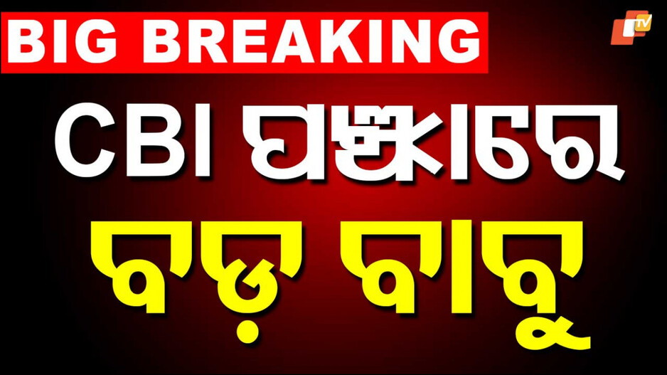 CBI ପଞ୍ଝାରେ ED ଡେପୁଟି ଡାଇରେକ୍ଟର