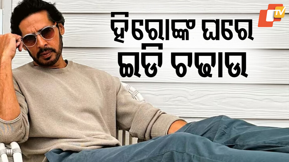 ED Raid in actors house: ନଦୀ ସଫେଇ ନାଁରେ ଖାଇଗଲେ ୬୫ କୋଟି, ବଲିଉଡ ଅଭିନେତାଙ୍କ ଘରେ ED ରେଡ