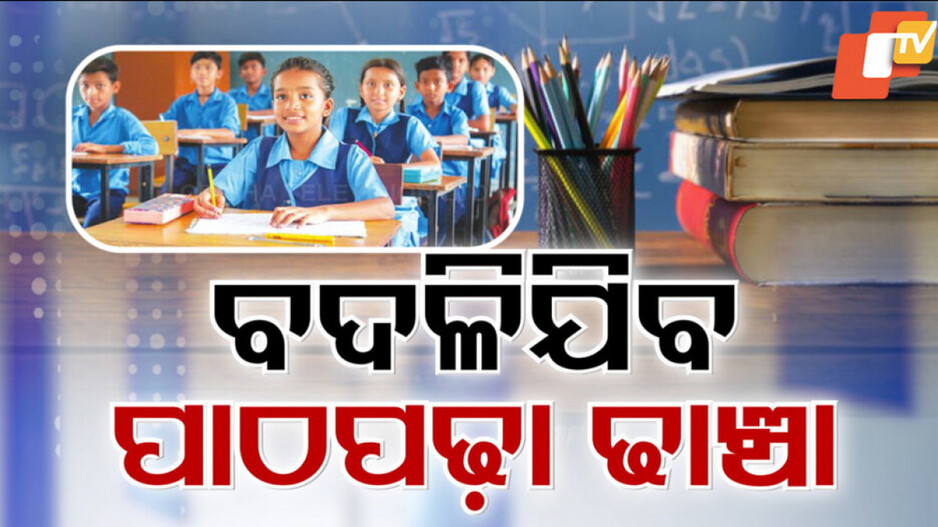 Educational Reform: ୬ ବର୍ଷ ପୂର୍ବରୁ ପ୍ରଥମ ଶ୍ରେଣୀରେ ନାମ ଲେଖାଇ ହେବନି, ଶିକ୍ଷା ବିଭାଗର ବଡ ନିଷ୍ପତ୍ତି