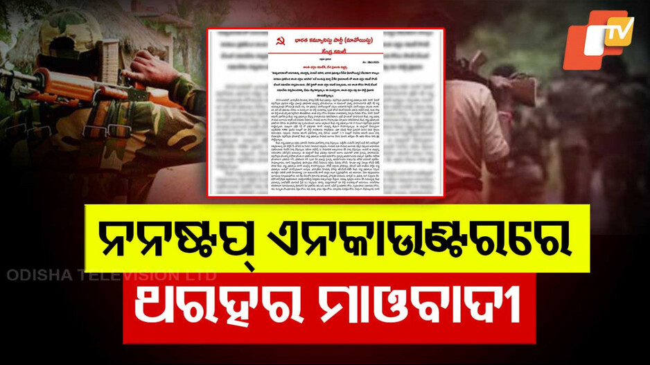 ଏନକାଉଣ୍ଟରରେ ଥରହର ମାଓବାଦୀ