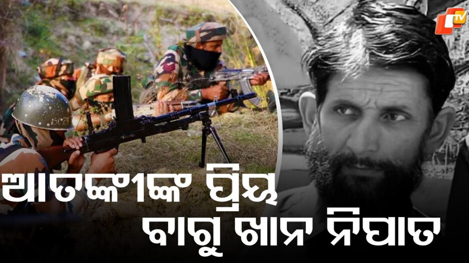 Bagu Khan: ବାଗୁ ଖାନ ଓରଫ ସମନ୍ଦର ଚାଚା ନିପାତ, ଆତଙ୍କୀଙ୍କ ପ୍ରିୟ ଥିଲେ କାହିଁକି...ଗୋଟିଏ କ୍ଲିକରେ ପଢ଼ନ୍ତୁ