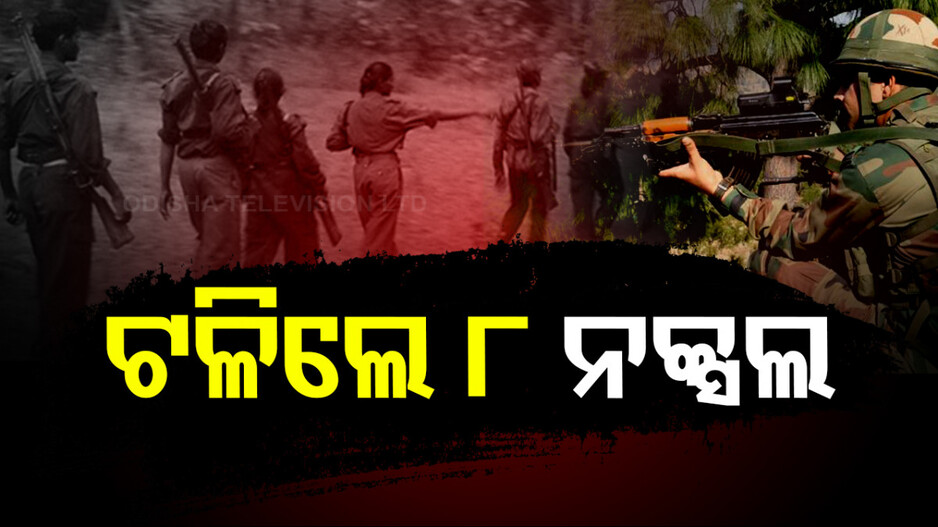 ଛତିଶଗଡ଼ରେ ଏନକାଉଣ୍ଟର; ସୁରକ୍ଷାକର୍ମୀଙ୍କ ଗୁଳିରେ ୮ ନକ୍ସଲ ସଫା