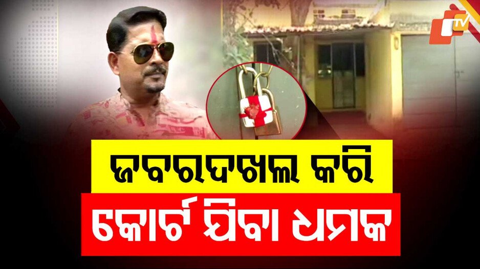 ସରକାରୀ କ୍ବାର୍ଟରକୁ ଜବରଦଖଲ ମୁକ୍ତ ସମୟରେ ଉତ୍ତେଜନା