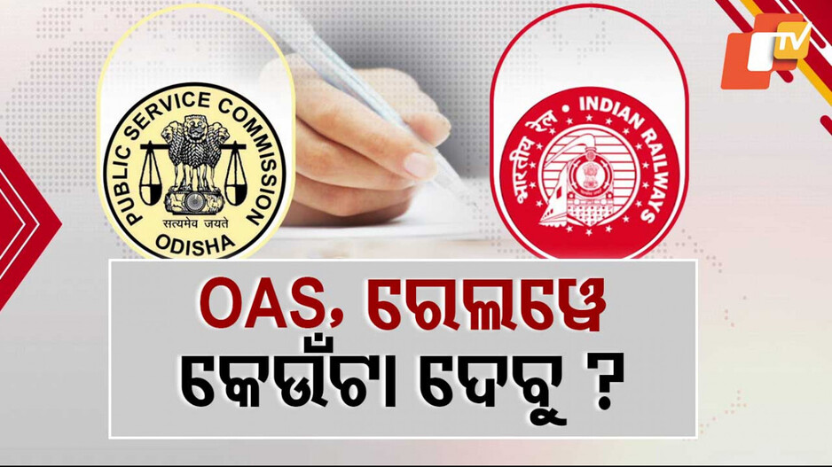 Exam Tension: ଗୋଟିଏ ଦିନରେ ଦୁଇଟି ପରୀକ୍ଷା, ଚିନ୍ତାରେ ପରୀକ୍ଷାର୍ଥୀ