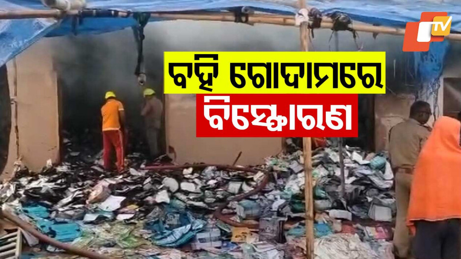 Explosion: ବହି ଗୋଦାମରେ ବିସ୍ଫୋରଣ;  ୩ ଗୁରୁତର