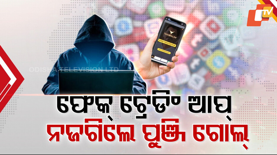 Trading App Scam: ଟ୍ରେଡିଂ ଆପ୍ ନାଁରେ ଫେକ୍ ବିଜ୍ଞାପନକୁ ସାବଧାନ,ରାଉରକେଲାରୁ ଧରାପଡିଲେ ୯ ଜଣ