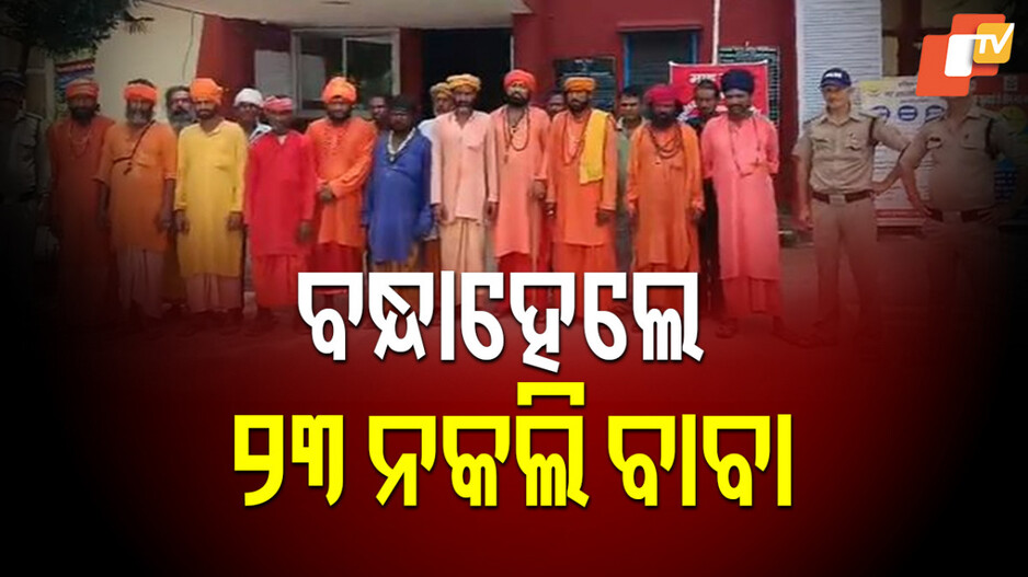 Operation Kalanemi: ବୋଲବମ୍ ଯାତ୍ରାରେ ମହିଳା ଓ ଯୁବକଙ୍କୁ ଟାର୍ଗେଟ କରି ସାଧୁ ବେଶରେ ଟଙ୍କା ମାଗୁଥିଲେ, ବନ୍ଧାହେଲେ