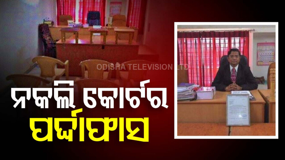 ନକଲି କୋର୍ଟ, ଫେକ୍ ଜଜ୍; ଜାଲିଆତି କରି ନେଇଗଲେ ୧୦୦ ଏକର ଜମି