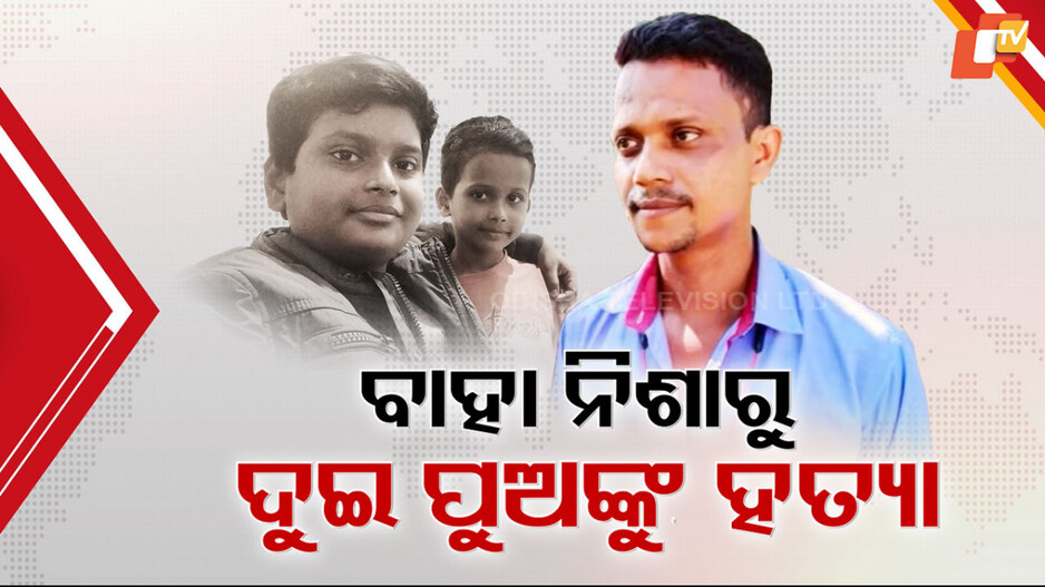 Father killed Sons: ଦ୍ବିତୀୟ ବିବାହକୁ ବିରୋଧ, ଜେଜେ ମା’ ସହ ମିଶି ବାପା ସାଜିଲା ହତ୍ୟାକାରୀ