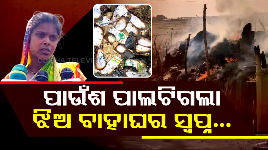 ପାଉଁଶ ପାଲଟିଗଲା ଝିଅ ବାହାଘର ସ୍ୱପ୍ନ..