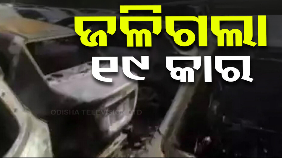 ପାର୍କିଂରେ ଛିଡ଼ା ହୋଇଥିଲା ସବୁ କାର, ଅଚନକ ଜଳିଗଲା..!