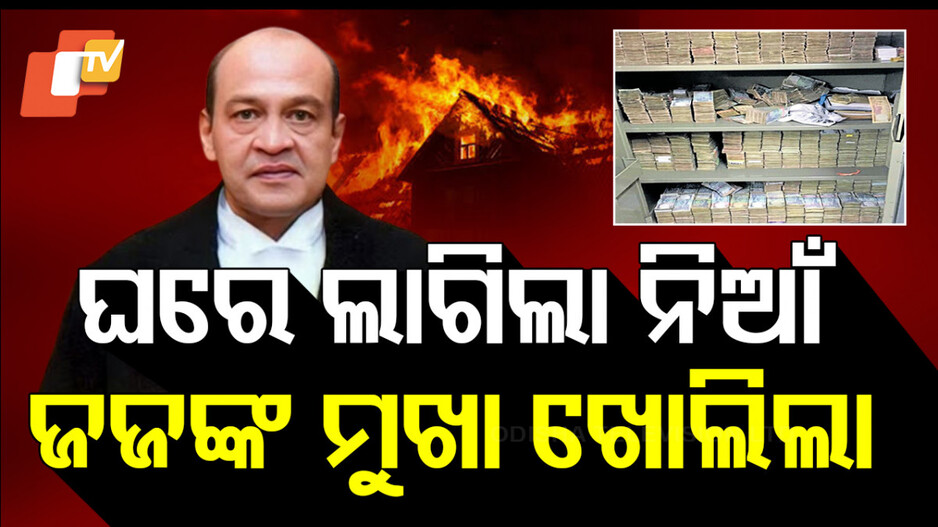 ଘରେ ଲାଗିଲା ନିଆଁ, ଜଜଙ୍କ ମୁଖା ଖୋଲିଲା