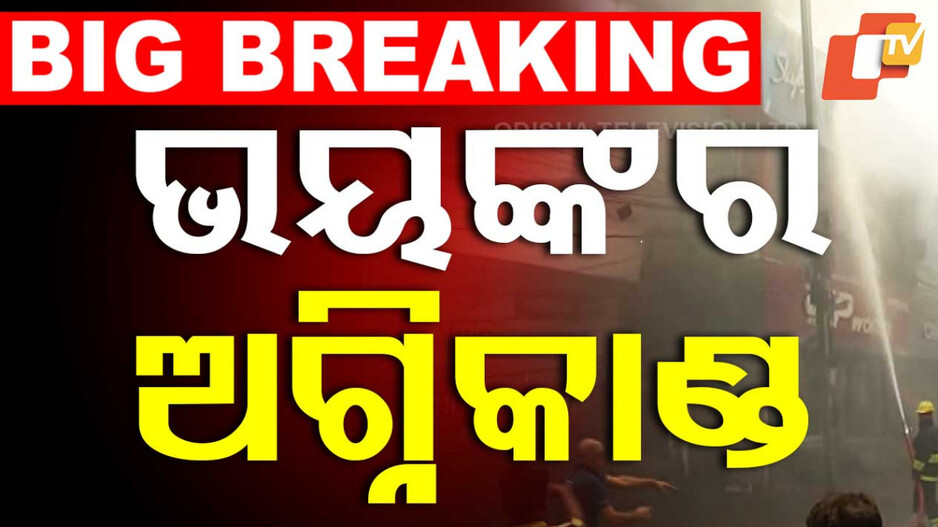Fire Breaks Out: କଟକରେ ଭୟାବହ ଅଗ୍ନିକାଣ୍ଡ;  ଜଳୁଛି ସୁଟକେସ ସୋ'ରୁମ