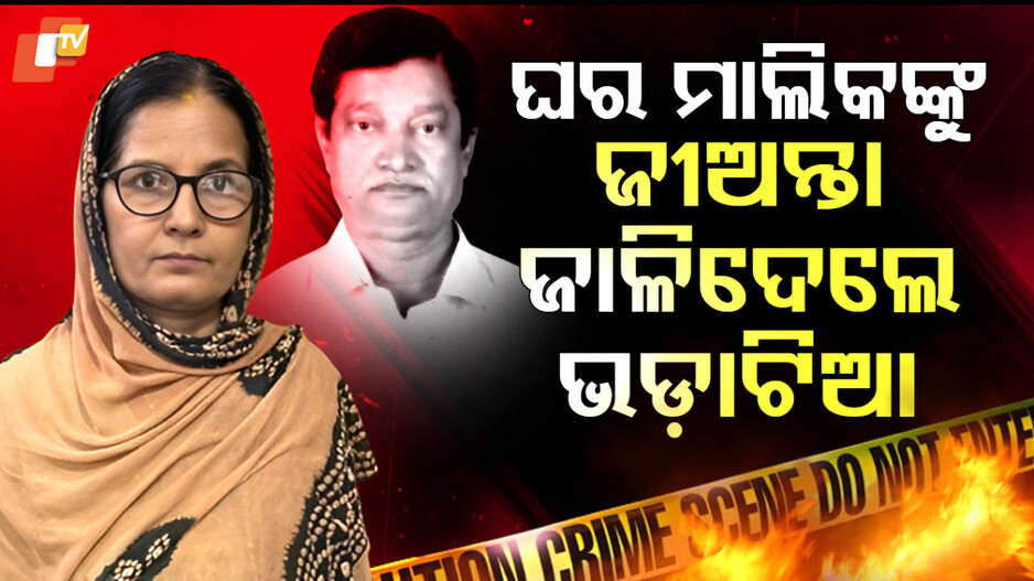 ଘର ମାଲିକଙ୍କୁ ଜୀଅନ୍ତା ଜାଳିଦେଲେ ଭଡ଼ାଟିଆ