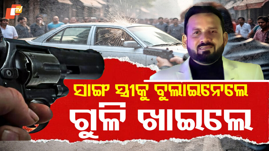 Faridabad:ମୋ ସ୍ତ୍ରୀକୁ ନେଲୁ ଏବେ ଗୁଳି ଖାଆ...ରାଗରେ ସାଙ୍ଗକୁ ଗୁଳି କଲା ସାଙ୍ଗ
