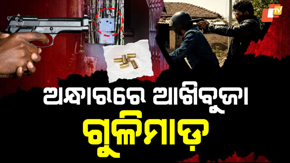 Firing: ଅନ୍ଧାରରେ ଆଖିବୁଜା ଗୁଳିମାଡ଼, ଫୁଟିଲା ୬ ରାଉଣ୍ଡ ଗୁଳି