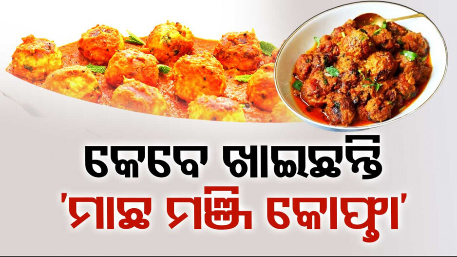 ଘରେ ବନାନ୍ତୁ ‘ମାଛ ମଞ୍ଜି କୋଫ୍ତା’