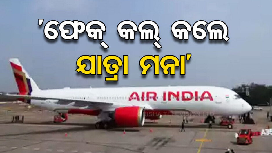 ବଢ଼ି ଚାଲିଛି ବିମାନରେ ବୋମା ଥିବା ନେଇ ମିଛ କଲ୍; ୪୮ ଘଣ୍ଟାରେ ମିଳିଲା ୧୨ ଧମକ