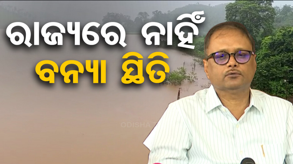 ବର୍ଷା ଓ ସମ୍ଭାବ୍ୟ ବନ୍ୟା ସ୍ଥିତିର ସମୀକ୍ଷା; ସବୁ ଅଧିକାରୀଙ୍କୁ ସଜାଗ ନିର୍ଦ୍ଦେଶ