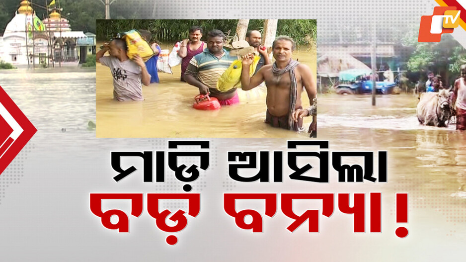 ବିନା ମେଘରେ ବନ୍ୟା