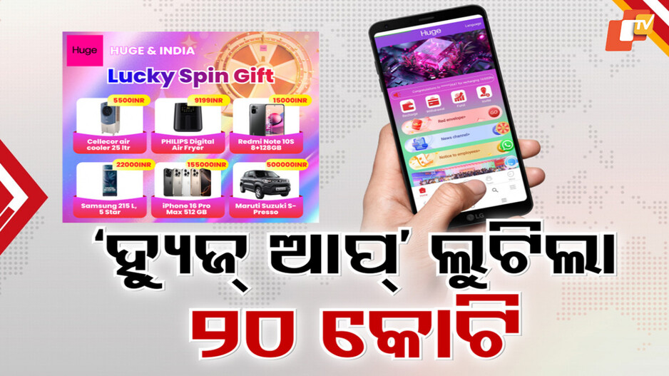 Mobile App Scam:କୋଟି କୋଟି ଟଙ୍କାର ଚୂନ ଲଗାଇଲା 'ହ୍ୟୁଜ୍' ଆପ୍ ! ଘରେ ବସି ଟଙ୍କା ରୋଜଗାରର ସ୍ବପ୍ନ ଦେଖାଇ ଠକେଇ