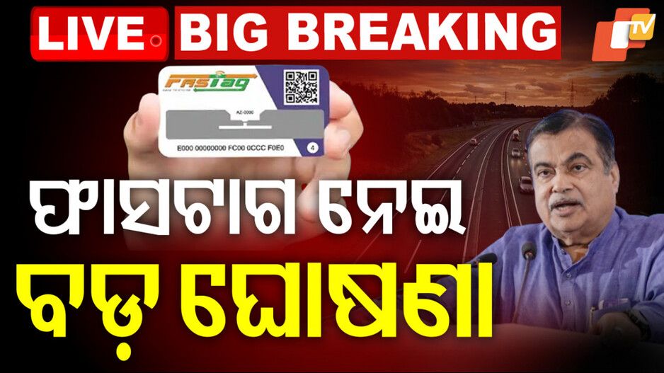 ଅଗଷ୍ଟ ୧୫ରୁ ନୂଆ ଫାସଟ୍ୟାଗ ନିୟମ