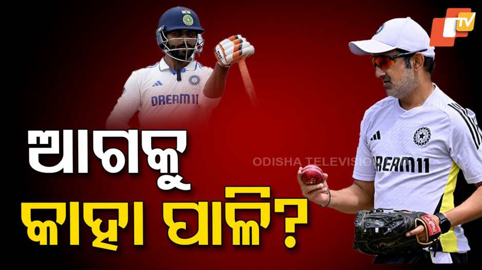 Future of Indian Test Cricket: ଅଶ୍ୱିନ-ରୋହିତ-ବିରାଟଙ୍କ ପରେ କିଏ ନେବେ ଟେଷ୍ଟ କ୍ରିକେଟ୍‌ରୁ ଅବସର