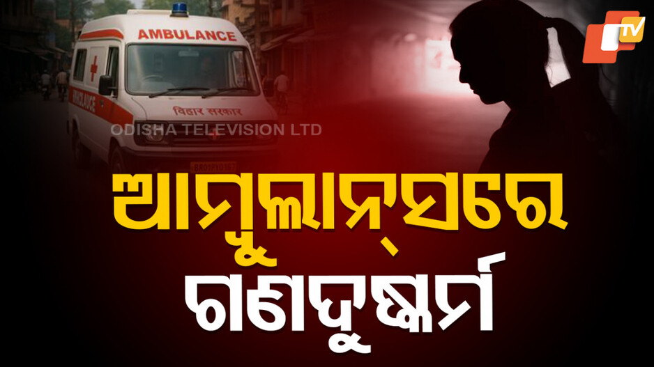 Gangrape: ଆମ୍ୱୁଲାନ୍ସ ଭିତରେ ମହିଳା ରୋଗୀଙ୍କୁ ଗଣଦୁଷ୍କର୍ମ, ଡ୍ରାଇଭର ସମେତ ଦୁଇ ଗିରଫ