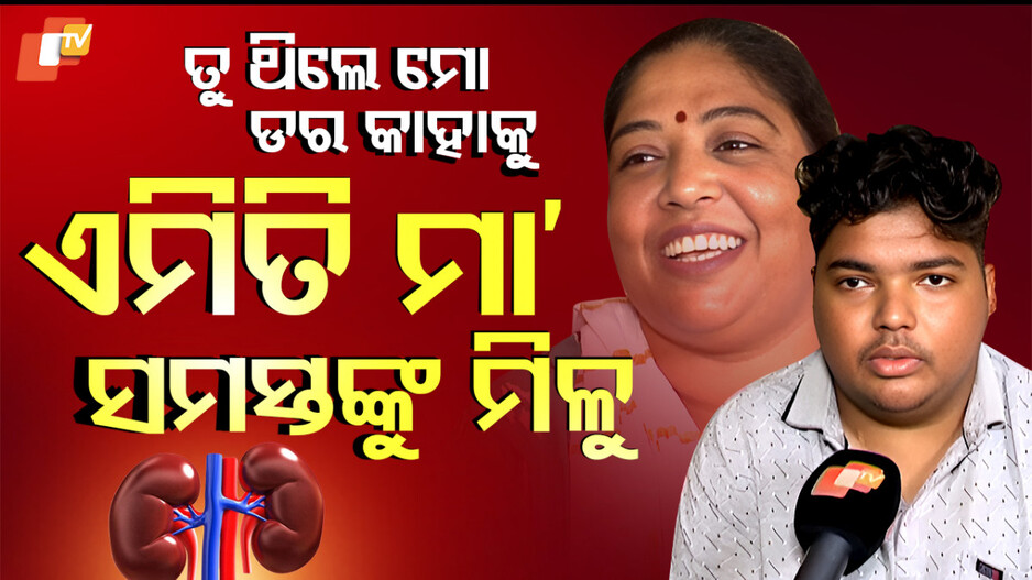 ଏମିତି ମାଆ ସମସ୍ତଙ୍କୁ ମିଳୁ
