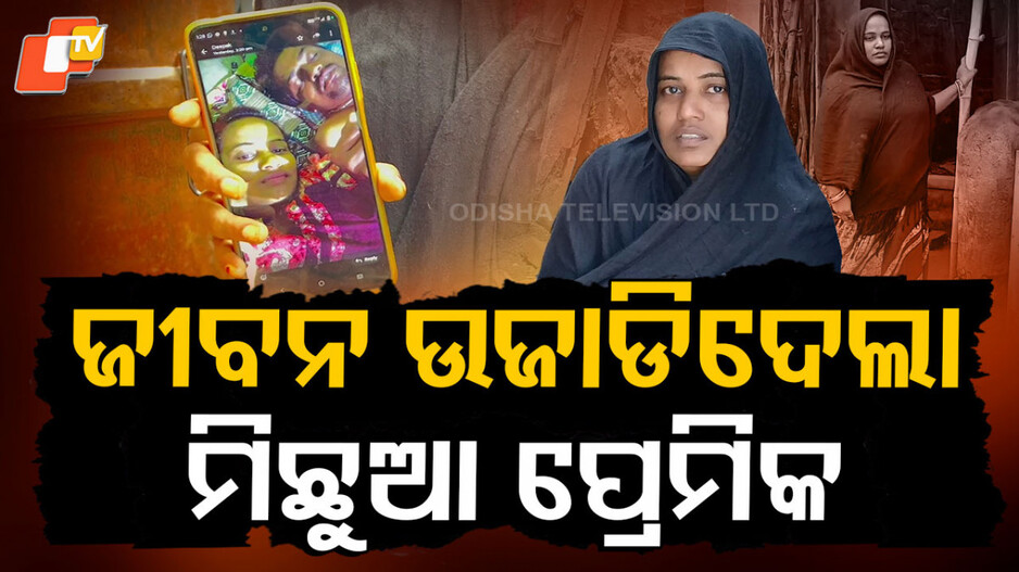 Man Cheats: ନ୍ୟାୟ ପାଇଁ ଧାରଣାରେ ପ୍ରେମିକା, ଘରୁ ଉଠାଇ ଆଣି ରଖିଲେ... ଏବେ ଫେରାର୍