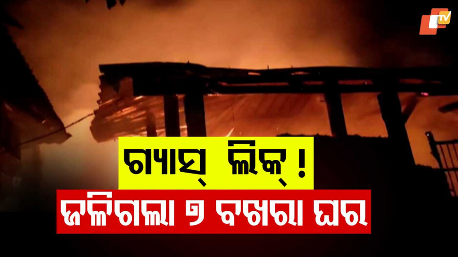 6 rooms burn in an explosion caused by LPG cylinder leak: ଭୟାବହ ଅଗ୍ନିକାଣ୍ଡ; ସବୁ ଜଳିପୋଡ଼ି ପାଉଁଶ