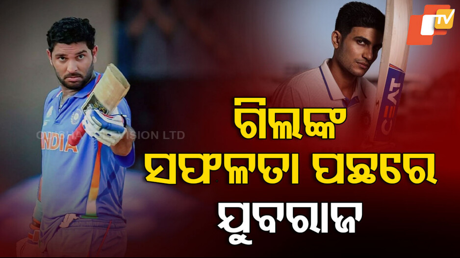 Yuvraj behind Shubman Gill success: ଗିଲଙ୍କ ସଫଳତା ପଛରେ ରହିଛ ଯୁବରାଜଙ୍କ ବଡ ଭୂମିକା- ୟୋଗରାଜ