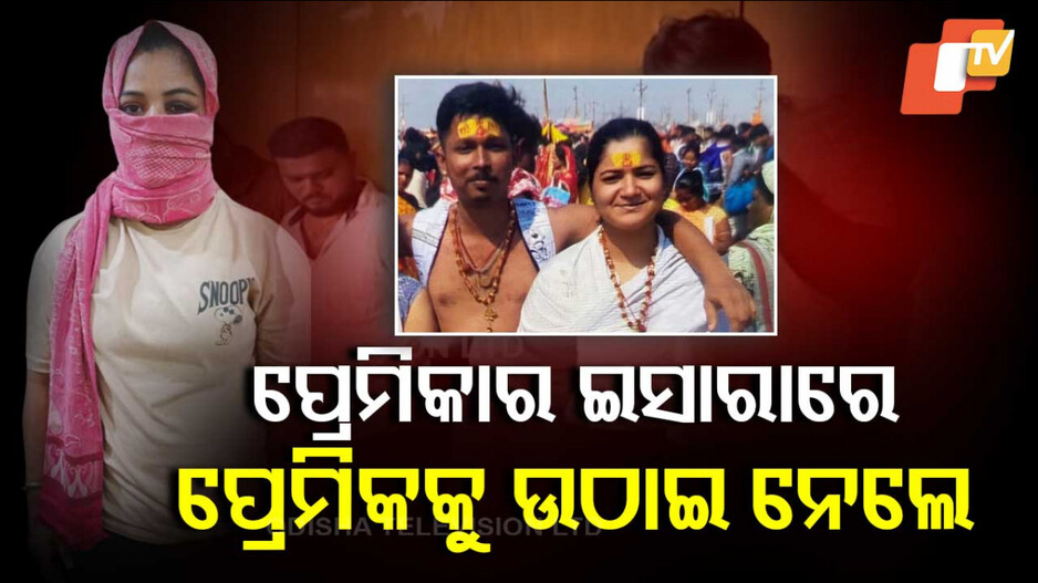 ଲିଭ୍ ଇନ୍ ପାର୍ଟନରକୁ କିଡନାପ୍ କରାଇଲା ପ୍ରେମିକା