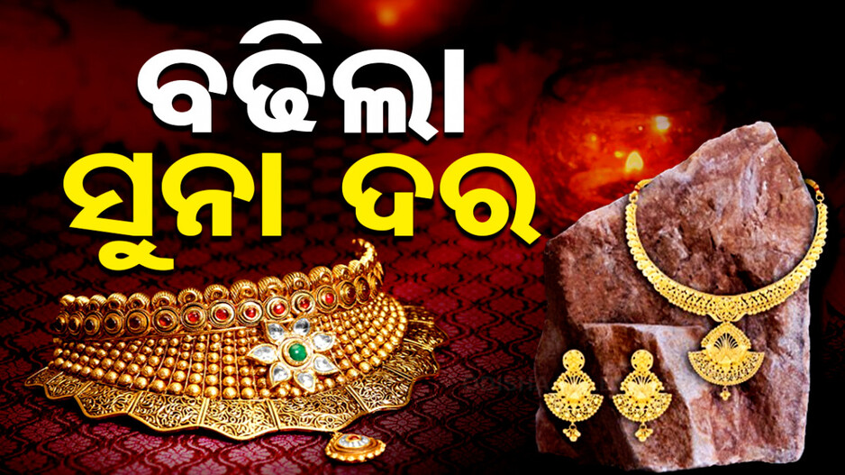 Gold Price Today 29th August 2024: ବଢିଲା ସୁନା ଦର, କିଣିବା ପୂର୍ବରୁ ଜାଣି ନିଅନ୍ତୁ ଦାମ୍