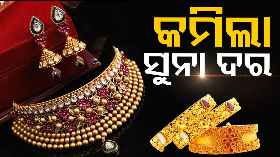 Gold Price Today 5th September 2024: କମିଲା ସୁନା ଦର, ଜଲ୍‌ଦି କିଣନ୍ତୁ ସୁନା ଅଳଙ୍କାର