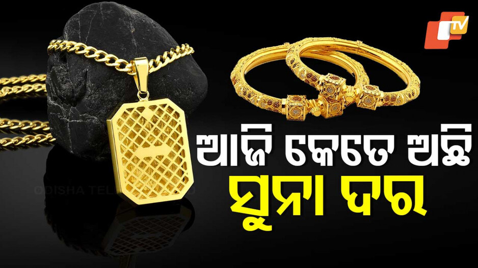 Gold Price Today, 4th Decmber 2024: ବିବାହ ଋତୁରେ ବଢିଲା ସୁନା ଦର,ଜାଣନ୍ତୁ କେତେ ?