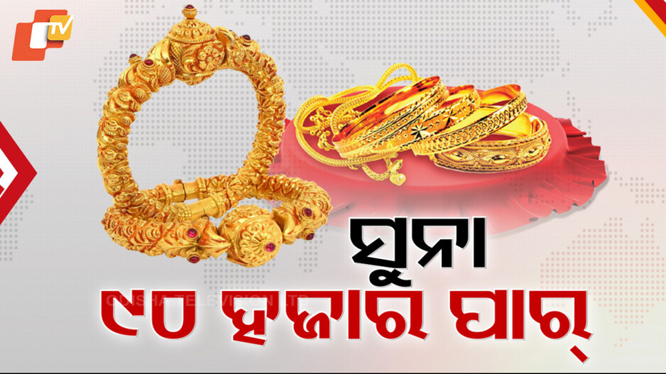 Gold Rate: ସର୍ବକାଳୀନ ରେକର୍ଡ ଛୁଇଁଲା ସୁନା ଦର