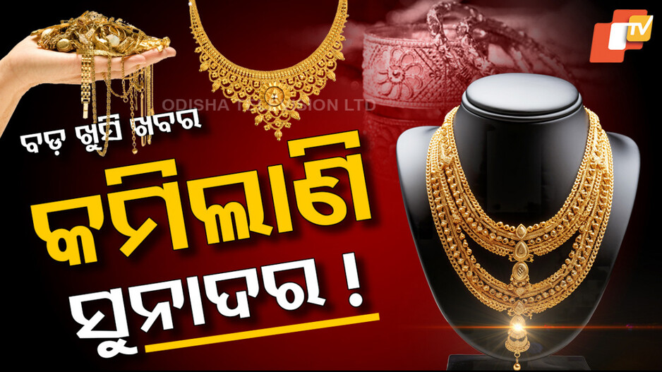 କମିଲାଣି ସୁନାଦର !