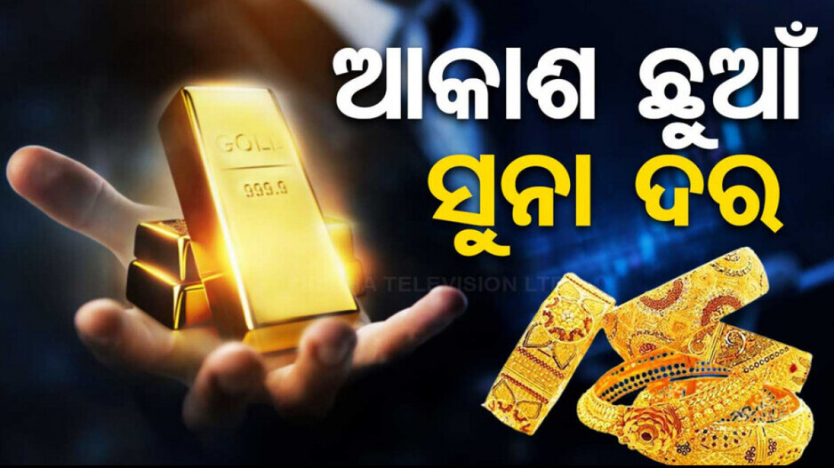 Gold Prices Hit All-Time High: ମହଙ୍ଗା ହେଲା ସୁନା; ୯୬ ହଜାର ପାର୍