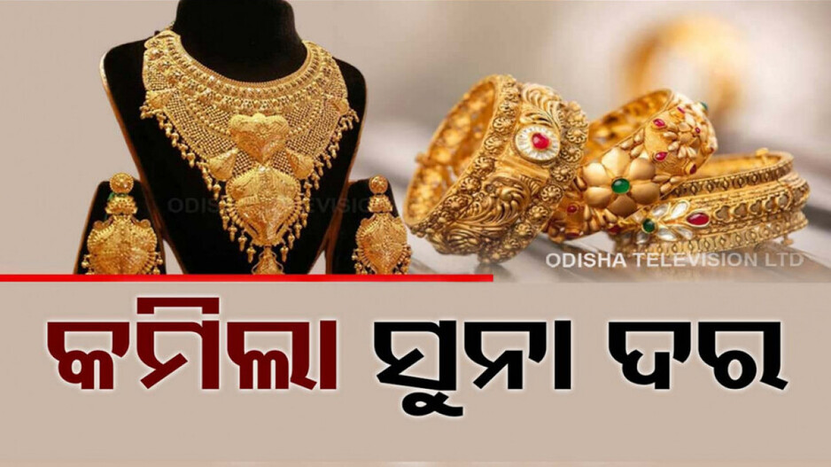 Gold Rate Update: ପୁଣି ଶସ୍ତା ହେଲା ସୁନା, ଆଜି ଏତିକି କମିଲା ଦର