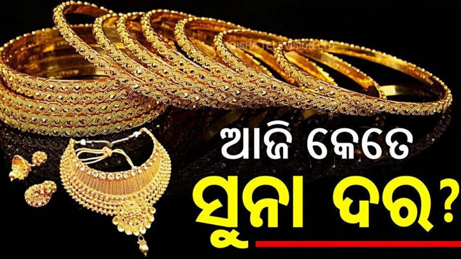 Gold Price Hike in Bhubaneswar and Cuttack: ସୁନା ଦରରେ ହେଲା ପରିବର୍ତ୍ତନ; ଜାଣନ୍ତୁ କେତେ ଅଛି ଦାମ୍‌ ?