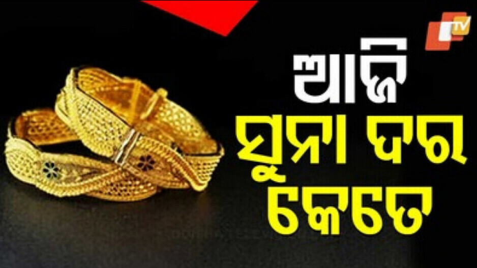 Gold Price:  ଭୁବନେଶ୍ୱରରେ  ସୁନା ଦର କେତେ; ଜାଣନ୍ତୁ ଆଜିର ନୂଆ ଦର...