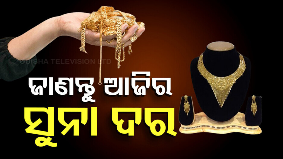 Gold rate: ଆଜି ସୁନା ଦର କେତେ, ଜାଣନ୍ତୁ...