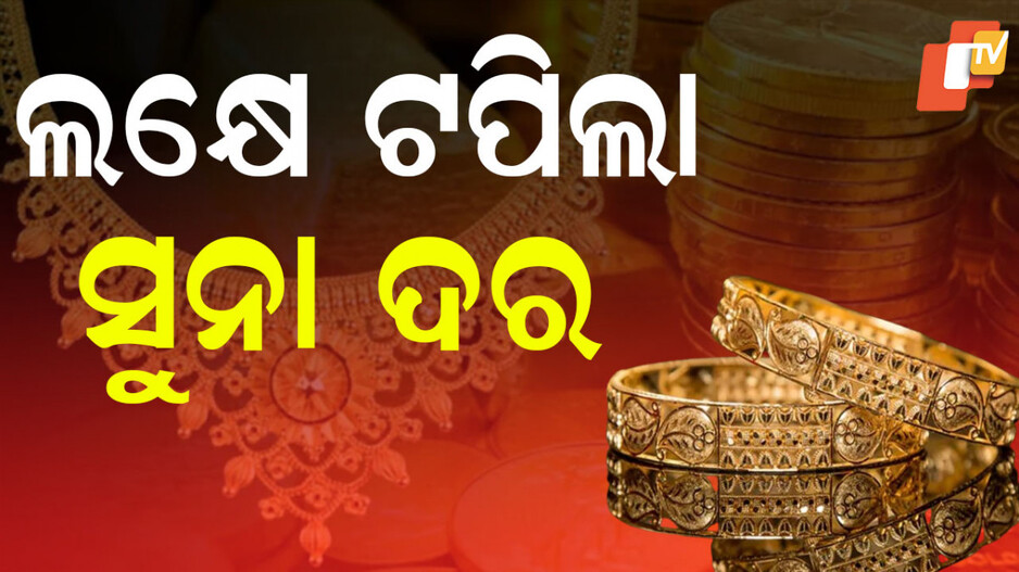 Gold Rate: ବଢିଲା ସୁନା ଦର, ଜାଣନ୍ତୁ ଆଜି କେତେ ରହିଛି ମୂଲ୍ୟ