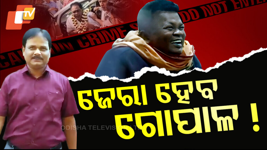 ଏଥର ଜେରା ହେବ ଗୋପାଳ