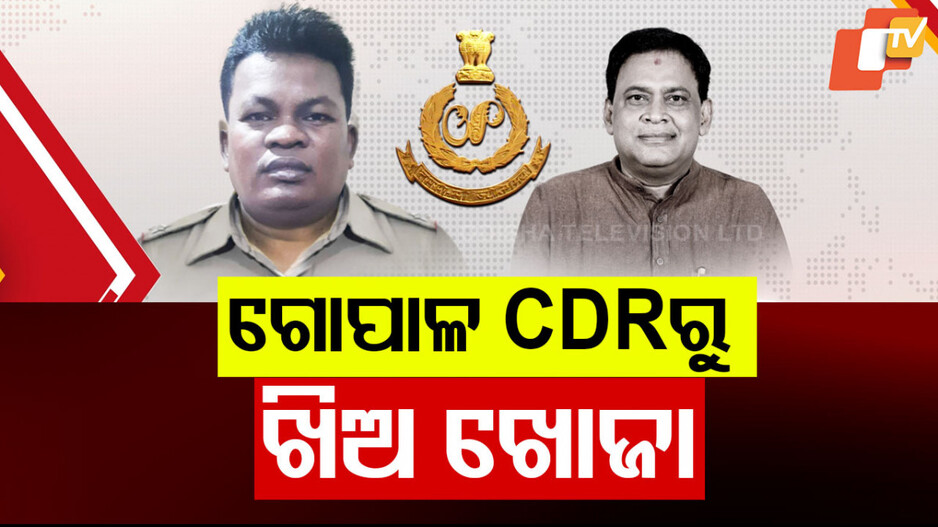 Naba Das Murder Investigation: ନବ ଦାସ ହତ୍ୟା ରହସ୍ୟ ଭେଦିବାକୁ ତନାଘନା, ବ୍ରହ୍ମପୁରରେ ଡେରା ପକାଇଛି କ୍ରାଇମବ୍ରାଞ୍ଚ
